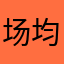 场均门口