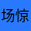 场惊恐