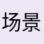 场景很好，就是广告多