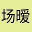 场暧昧物（是人非
