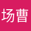 场曹操
