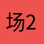 场2388