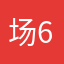 场6G他友咯