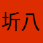 圻八