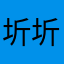 圻圻圻起圻圻圻