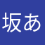坂あだ名はらゆ