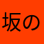 坂のすかは棚さなや