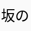 坂の上のあきひろ