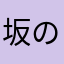 坂の上のひこまるー