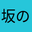 坂の上のサチコ