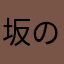 坂の上のジャズ
