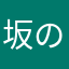 坂の上のルパン