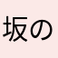 坂の上の蟻