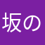 坂の町の住人