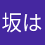 坂は田中