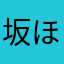 坂ほん