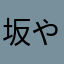 坂やらあだ