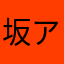 坂アナ魔破魔矢な棚マラ真山ら
