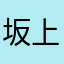坂上みなみ