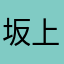 坂上智代12121212
