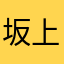 坂上田村清麻呂