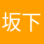 坂下　凌