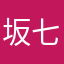 坂下 七世