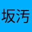 坂之上 汚邪流丸
