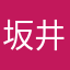 坂井ほや丸