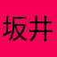 坂井三郎