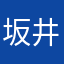 坂井優一