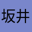 坂井則之