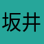 坂井小太郎