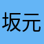 坂元くん