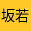 坂入 若奈