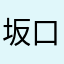 坂口★杏里