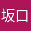 坂口くん
