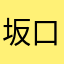 坂口くんのファン