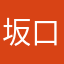 坂口太太