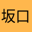 坂口安吾ファン