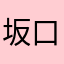 坂口昭雄