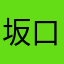 坂口聖
