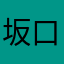 坂口龍晟