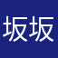 坂坂坂井