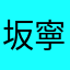 坂川 寧々