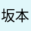 坂本、小林