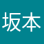 坂本さんち