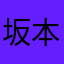坂本ひのき
