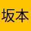 坂本シンジ