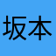 坂本之徒
